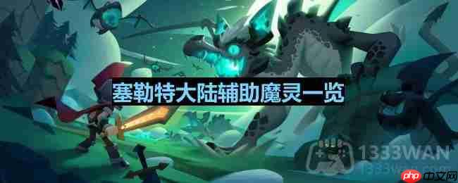 塞勒特大陆辅助魔灵有哪些-辅助魔灵一览  第1张