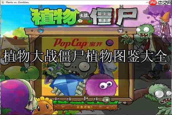 植物大战僵尸植物图鉴大全及介绍  第1张