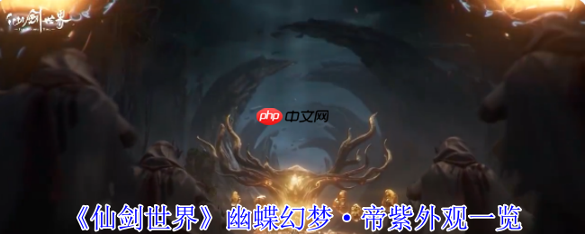 《仙剑世界》幽蝶幻梦·帝紫外观一览  第1张