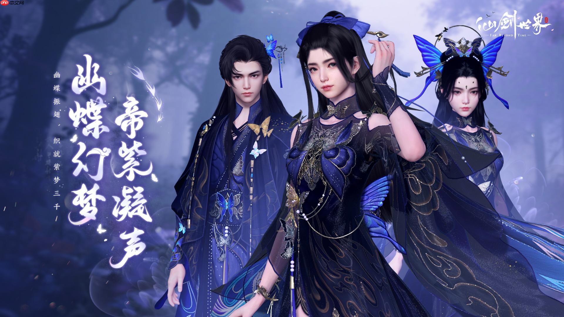 《仙剑世界》幽蝶幻梦·帝紫外观一览  第2张