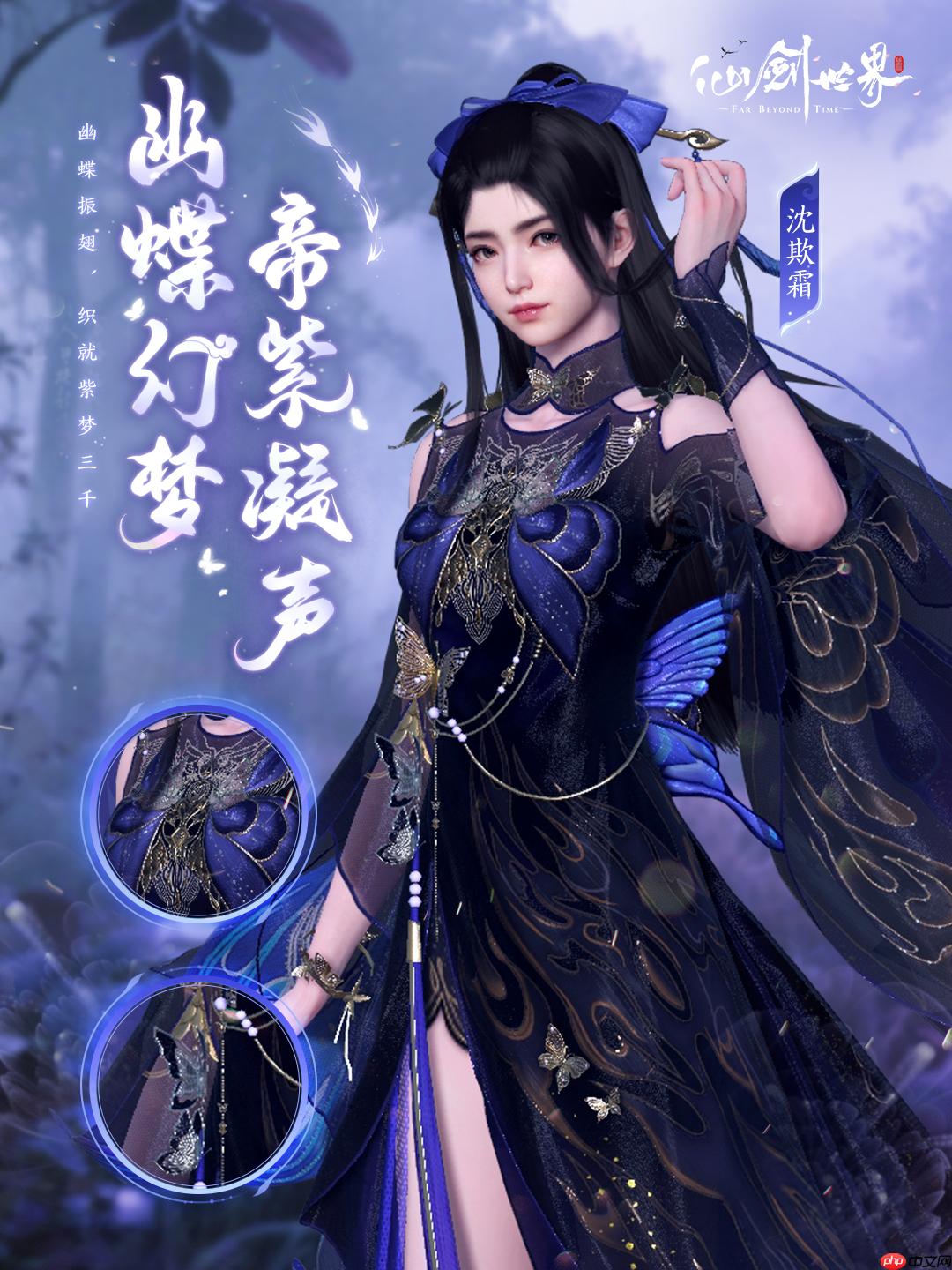 《仙剑世界》幽蝶幻梦·帝紫外观一览  第3张