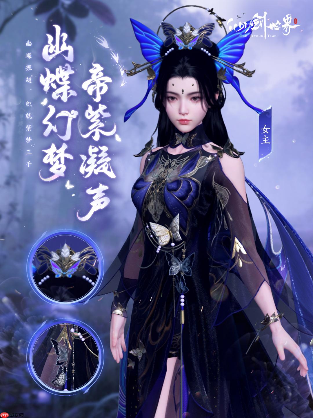 《仙剑世界》幽蝶幻梦·帝紫外观一览  第4张