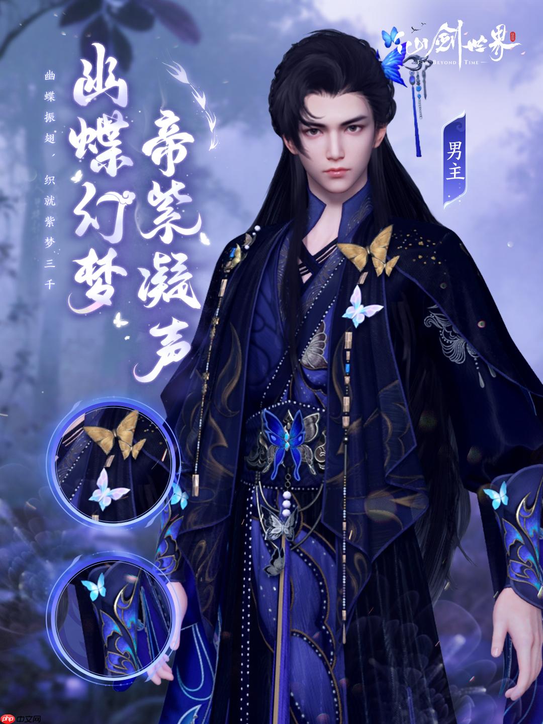 《仙剑世界》幽蝶幻梦·帝紫外观一览  第5张