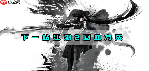 下一站江湖2回血方法  第1张