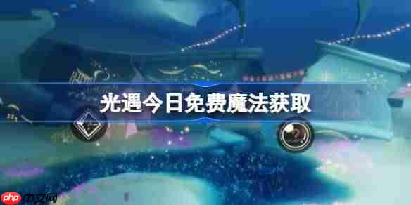 光遇6.24免费魔法是什么-光遇6月24日免费魔法收集攻略  第1张