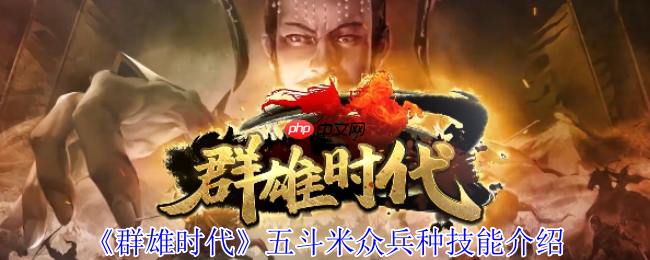 群雄时代五斗米众终极指南：治疗霸主解锁与实战全解析  第1张