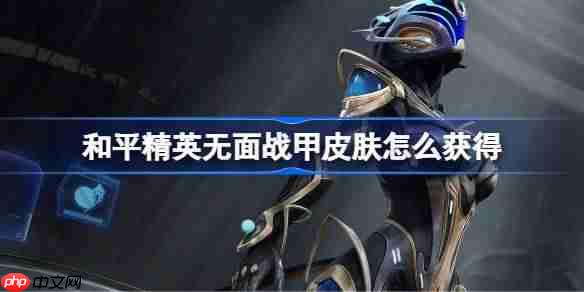 和平精英无面战甲皮肤怎么获得-和平精英无面战甲皮肤获取攻略  第1张