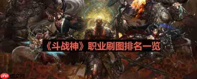 斗战神什么职业刷图厉害-职业刷图排名一览  第1张