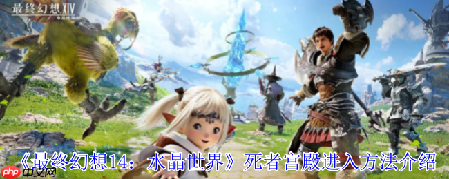 FF14手游死者宫殿全攻略：解锁神秘副本的终极指南  第1张