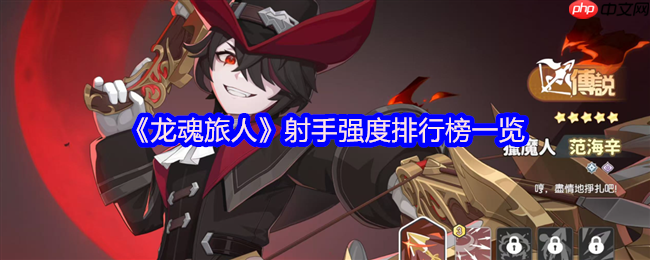 龙魂旅人射手幻灵强度榜：炎魔伊芙利特登顶解析  第1张