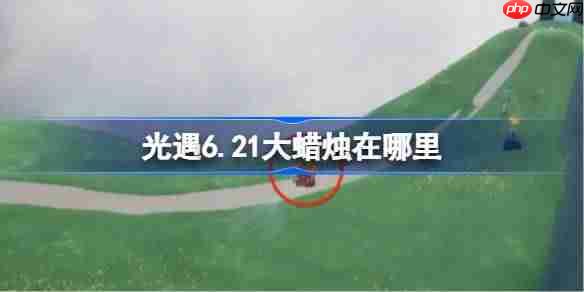 光遇6.21大蜡烛在哪里-光遇6月21日大蜡烛位置攻略  第1张