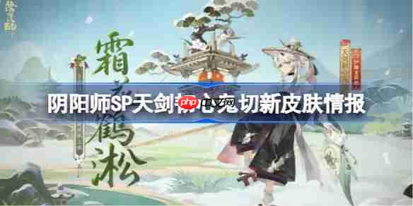 阴阳师SP天剑韧心鬼切新皮肤怎么样-阴阳师SP天剑韧心鬼切新皮肤情报  第1张