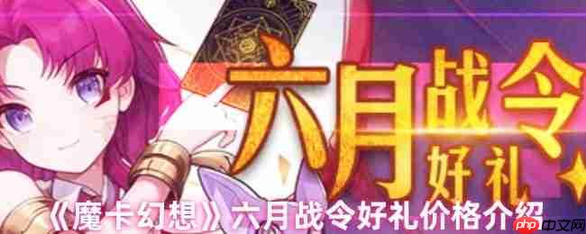 魔卡幻想六月战令价格曝光 豪华奖励不容错过  第1张