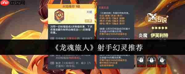 龙魂旅人射手幻灵强度榜：巅峰输出由谁统领  第1张