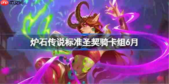 炉石传说标准圣契骑卡组怎么搭配 炉石传说标准圣契骑代码分享6月  第1张