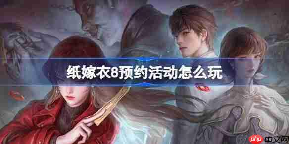纸嫁衣8预约活动怎么参加-纸嫁衣8预约活动奖励  第1张