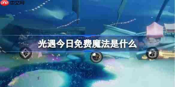 光遇3.18免费魔法是什么-光遇3月18日免费魔法收集攻略  第1张