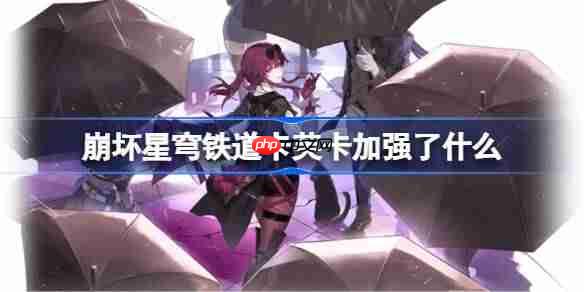 崩坏星穹铁道卡芙卡加强了什么-崩铁卡芙卡加强内容一览  第1张