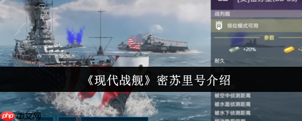 现代战舰密苏里号深度评测：防空堡垒的荣光与局限  第1张