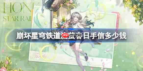 崩坏星穹铁道流萤春日手信多少钱-崩铁流萤春日手信皮肤价格  第1张