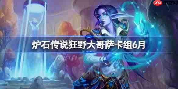 炉石传说狂野大哥萨卡组怎么搭配 炉石传说狂野大哥萨代码分享6月  第1张