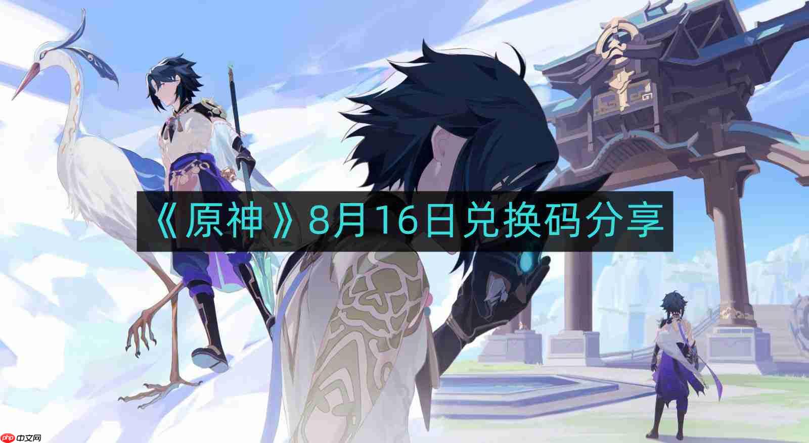 原神8月16日最新兑换码-8月16日兑换码分享  第1张