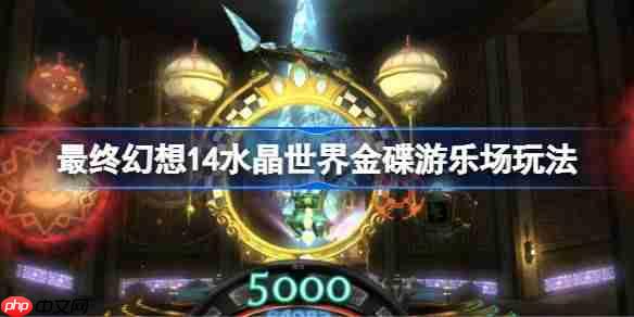 最终幻想14水晶世界金碟游乐场怎么玩-最终幻想14水晶世界金碟游乐场玩法  第1张