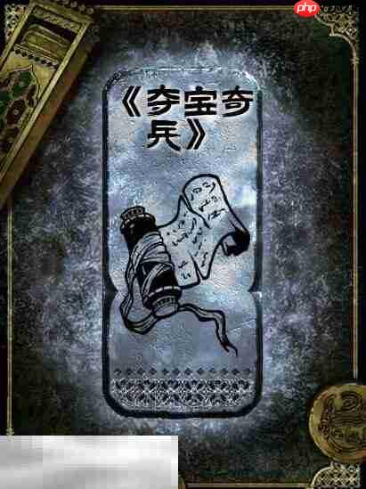苏丹的游戏夺宝奇兵获得方法 银读物夺宝奇兵获取攻略  第2张