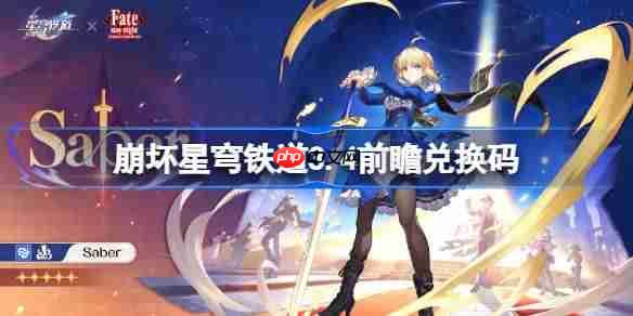 崩坏星穹铁道3.4前瞻兑换码-崩铁3.4前瞻兑换码汇总  第1张