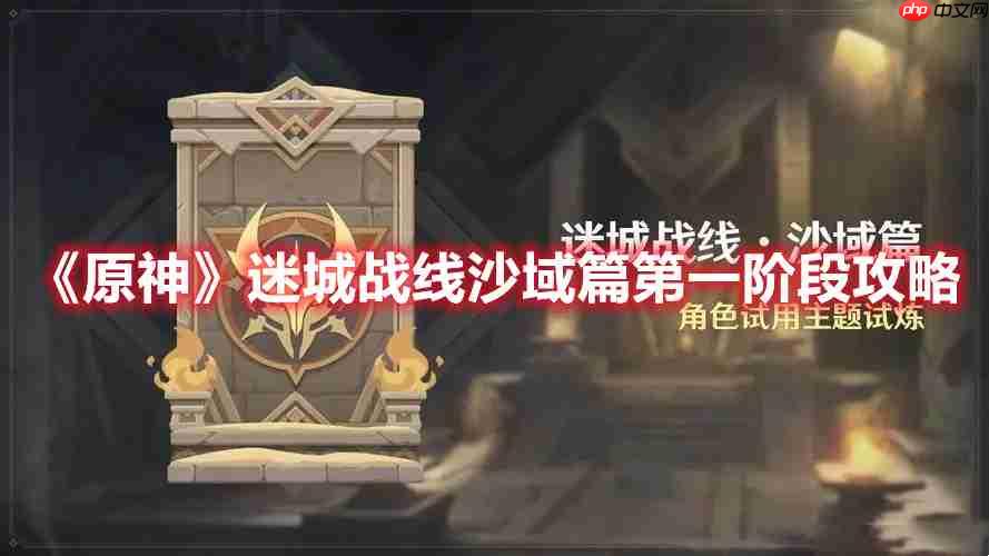 原神迷城战线沙域篇第一阶段怎么过-迷城战线沙域篇第一阶段攻略  第1张