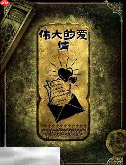 苏丹的游戏伟大的爱情获得方法 金读物伟大的爱情获取攻略  第2张