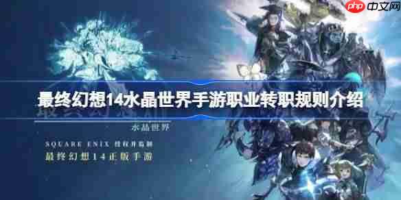 最终幻想14水晶世界手游职业怎么转-最终幻想14水晶世界手游职业转职规则介绍  第1张