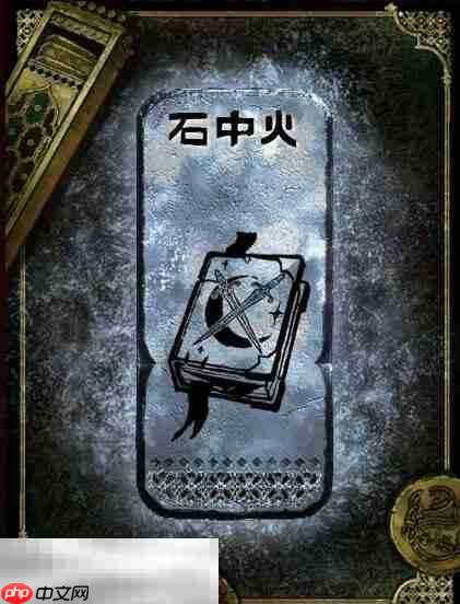 苏丹的游戏石中火获得方法 银读物石中火获取攻略  第2张