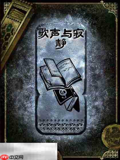 苏丹的游戏歌声与寂静获得方法 银读物歌声与寂静获取攻略  第2张