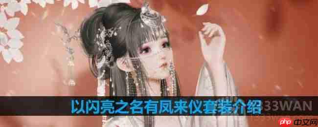 以闪亮之名有凤来仪套装介绍-有凤来仪细节展示  第1张