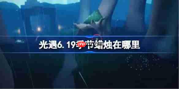 光遇6.19季节蜡烛在哪里-光遇6月19日季节蜡烛位置攻略  第1张