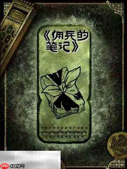 苏丹的游戏佣兵的笔记获得方法 铜读物佣兵的笔记获取攻略  第2张