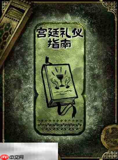 苏丹的游戏宫廷礼仪指南获得方法 铜读物宫廷礼仪指南获取攻略  第2张
