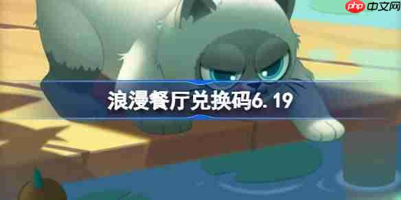 浪漫餐厅兑换码6.19-浪漫餐厅6月19日兑换码分享  第1张