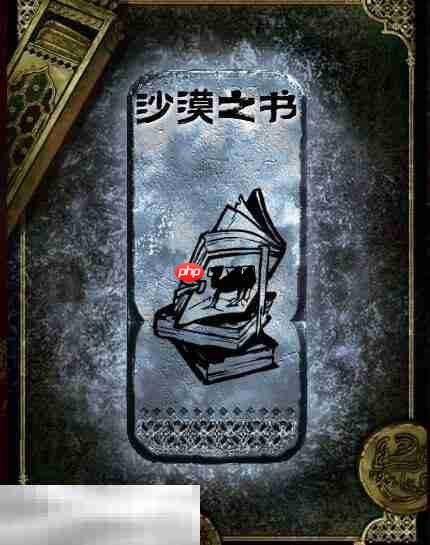 苏丹的游戏沙漠之书获得方法 银读物沙漠之书获取攻略  第2张