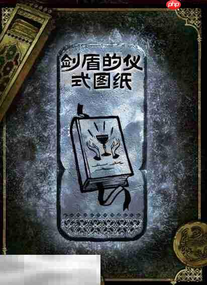 苏丹的游戏剑盾的仪式图纸获得方法 银读物剑盾的仪式图纸获取攻略  第2张
