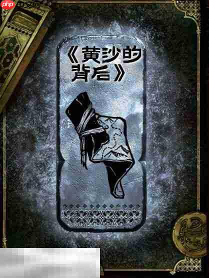 苏丹的游戏黄沙的背后获得方法 银读物黄沙的背后获取攻略  第2张