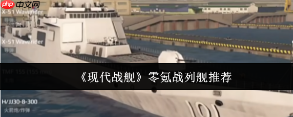 现代战舰零氪玩家战列舰选择终极指南  第1张