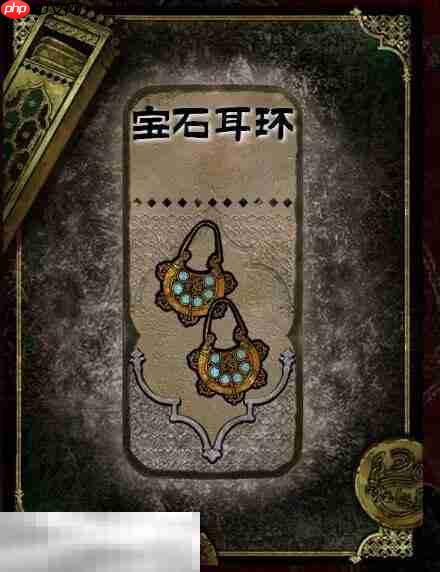 苏丹的游戏宝石耳环获得方法 石品级装备获取攻略  第2张