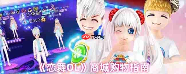 闪耀舞池必备！恋舞OL全服装获取与商城购物终极攻略  第1张