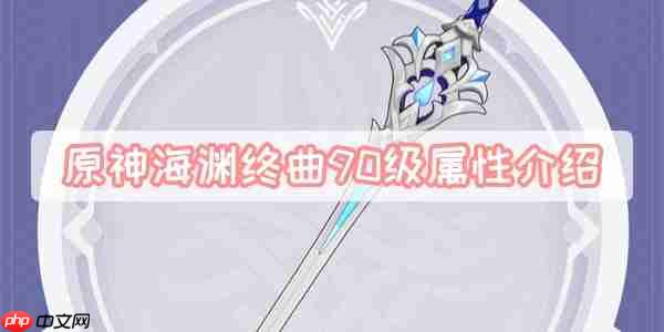 原神海渊终曲90级属性介绍  第1张
