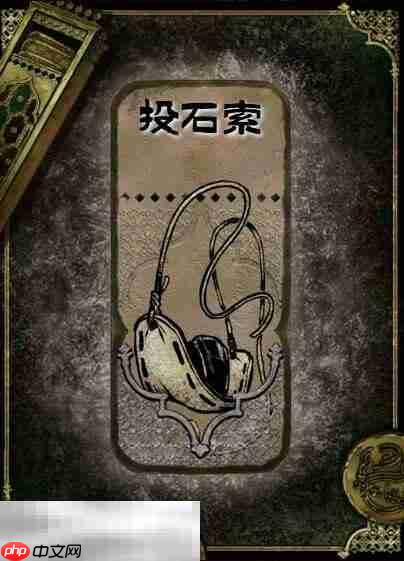 苏丹的游戏投石索获得方法 石品级装备获取攻略  第2张