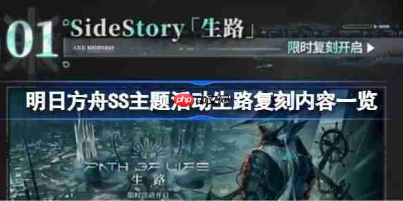 明日方舟SS主题活动生路复刻了哪些内容-明日方舟SS主题活动生路复刻内容一览  第1张