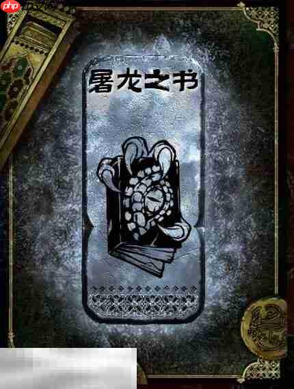 苏丹的游戏屠龙之书获得方法 银读物屠龙之书获取攻略  第2张