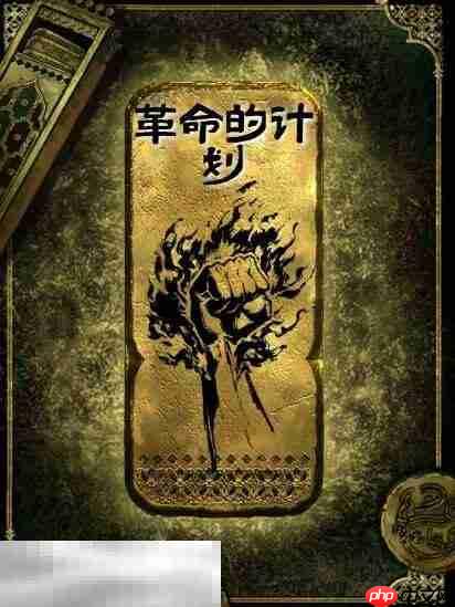 苏丹的游戏革命的计划思潮获得方法 金思潮革命的计划合成攻略  第2张